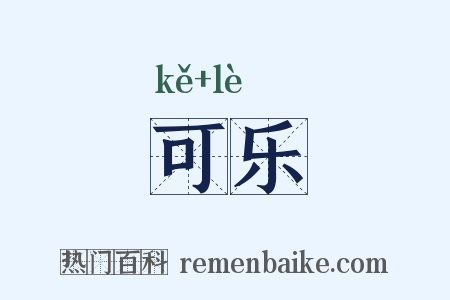可乐是什么意思的图片